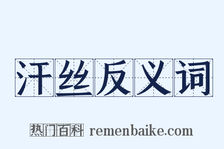汗丝反义词是什么意思的图片
